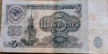 СССР 5 рублей 1961 года
