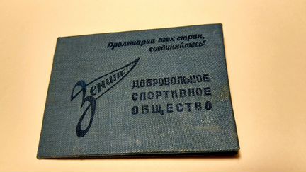 Зенит 1936 г. Издания Членский билет N 29 и Флот 3