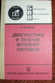 Диагностика и лечение болезней суставов В. М. Чело