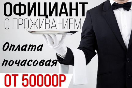 Официант в отель с проживанием