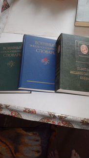 Советский Энциклопедический словарь 1979г