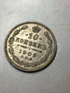 10 копеек 1909г