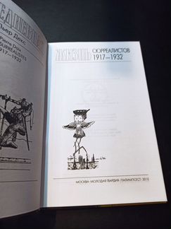 Декс. Повседневная жизнь сюрреалистов 1917-1932