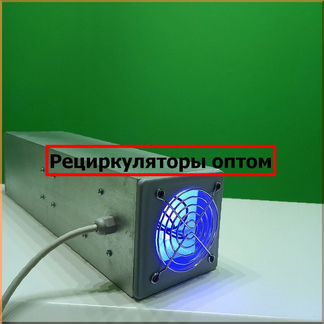 Рециркулятор оптом оптом