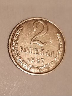 2 копейки 1987 г