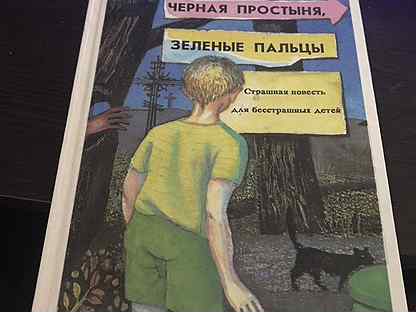 Красная рука черная простыня зеленые пальцы читать с картинками