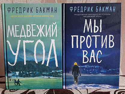 Фредерик бакман мы против. Фредерик бакман мы против. Фредерик бакман мы против. Бакман книги. Бакман vs ghjnbd dfc обложка книги.