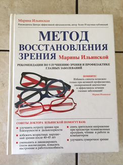 Книга «Метод восстановления зрения»