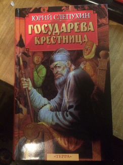 Государева крестница Юрий Слепухин