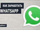 Работа WhatsApp объявление продам