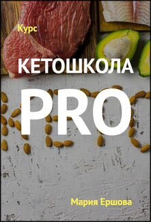 Мария Ершова - Кетошкола PRO