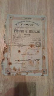 Временное свидетельство Сормово