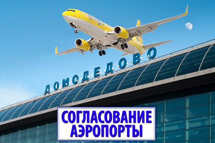 Согласование с Росавиацией от1,5 мес без предоплат