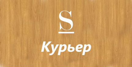 Курьер /Почасовая оплата /Все районы