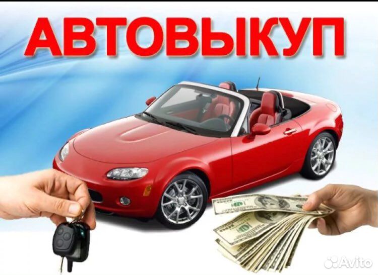 Срочный выкуп авто в Тамбове и области