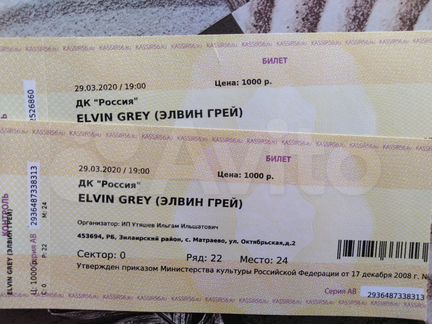 Билеты на концерт Элвина Грея, 2 билета