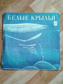 Пластинка Белые крылья. Песни на стихи В. Харитоно