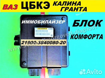 Эбу Мозг на Ваз Калина Блок 21900-20 Комфорта Цбкэ