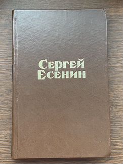 Сергей Есенин. Стихотворения и поэмы