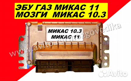 Эбу мозги на Газ Микас 11 Микас 10.3 эбу Газель