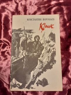 Книга Константин Воробьев крик