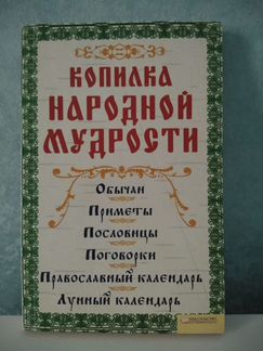 Копилка народной мудрости