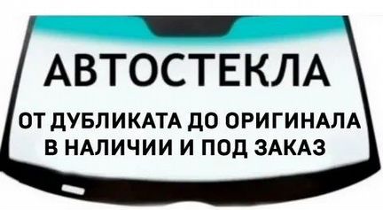 Лобовое стекло на Мазда 6, любые стёкла