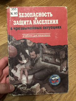 Безопасность и защита населения в чрезвычайных сит