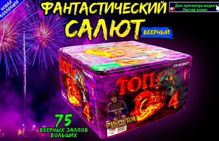 Шикарный салют, фейерверк 75 больших залпов (Веерн