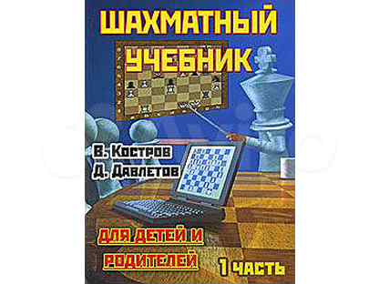 Учебник 15. Костров современный шахматный учебник. Шахматный учебник для детей и родителей в.костров д.Давлетов. Костров Якиревич шахматная тетрадь. Костров шахматы для детей, родителей и учителей 1 часть.