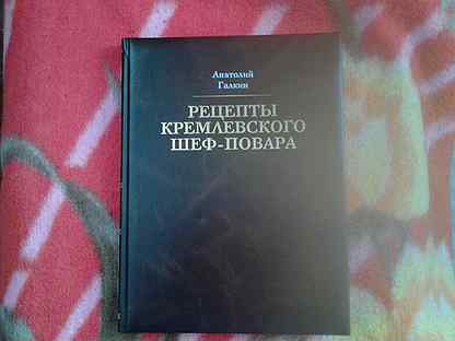 Рецепты кремлевского шеф повара. Рецепты кремлевского шеф-повара Анатолий Галкин. Книга кремлевского шеф-повара Анатолий Галкин. Кремлевский повар Галкин. Рецепты кремлевского шеф-повара Анатолий Галкин купить в Москве.