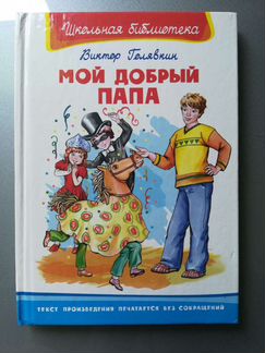 Книга для детей Виктор Голявкин 