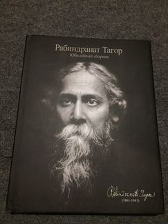 Юбилейный сборник книга Рабиндранат Тагор