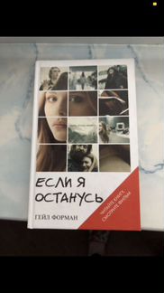 Книга «если я останусь»