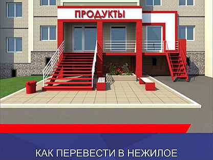 Перевод из нежилого помещения в жилой фонд