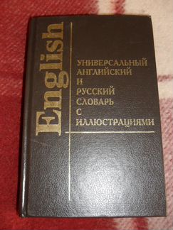 Универсальный словарь