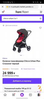 Коляска chicco urban 2 в 1