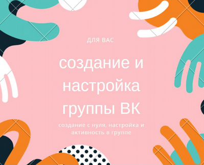 Создание, настройка, продвижение вк