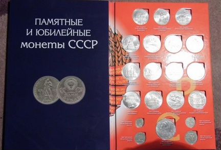 Набор Юбилейные монеты СССР 68 монет Продажа/Обмен