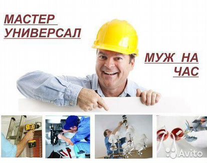 Муж на час