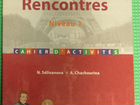 Учебник по французскому Rencontres Niveau 1