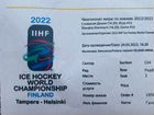 Билеты на чемптонат мира по хоккею 2022 в Финлянди объявление продам