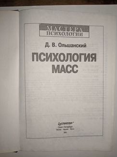 Психология масс Ольшанский Д.В. 2001г