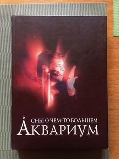 Аквариум Сны о чем-то большем книга