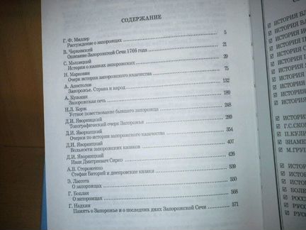 Шумов С. Андреев А. История Запорожской Сечи