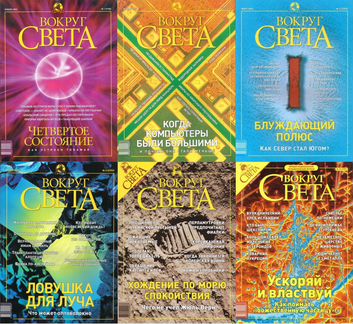 Вокруг света журналы за 2001-2004 год