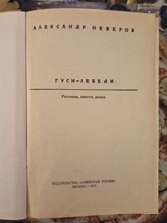 Александр Неверов. Гуси-лебеди