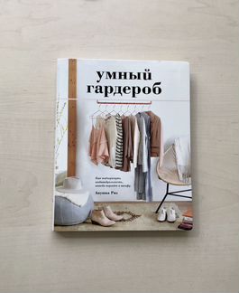 Риз Анушка Умный гардероб