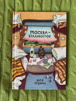 Комикс Москва-Владивосток