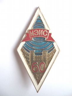 Значок.60 лет мэис. СССР